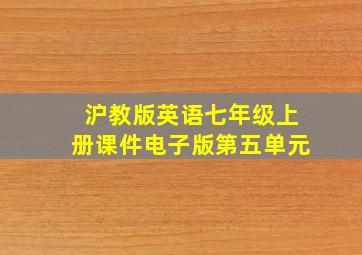 沪教版英语七年级上册课件电子版第五单元