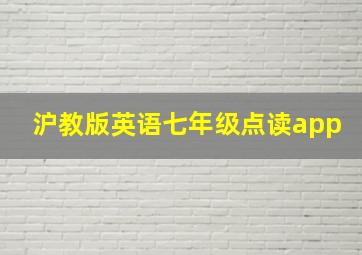 沪教版英语七年级点读app