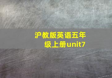 沪教版英语五年级上册unit7