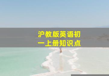 沪教版英语初一上册知识点