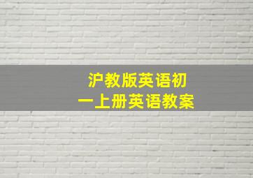 沪教版英语初一上册英语教案