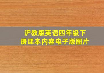 沪教版英语四年级下册课本内容电子版图片