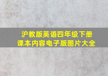 沪教版英语四年级下册课本内容电子版图片大全