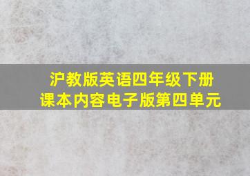 沪教版英语四年级下册课本内容电子版第四单元