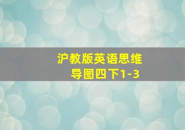 沪教版英语思维导图四下1-3