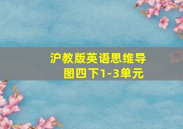 沪教版英语思维导图四下1-3单元