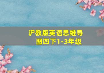 沪教版英语思维导图四下1-3年级