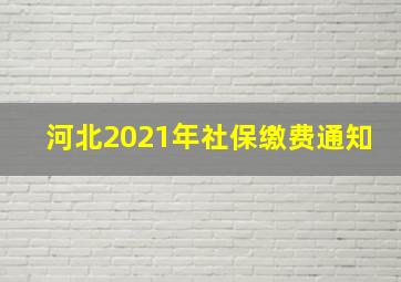 河北2021年社保缴费通知