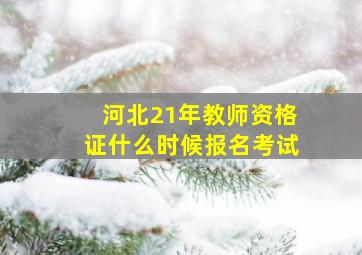 河北21年教师资格证什么时候报名考试