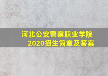 河北公安警察职业学院2020招生简章及答案