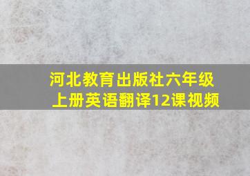 河北教育出版社六年级上册英语翻译12课视频