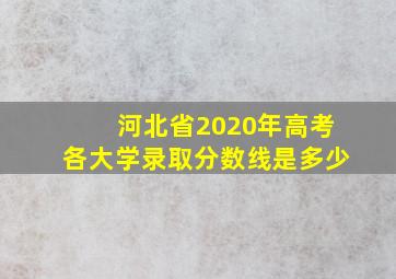 河北省2020年高考各大学录取分数线是多少