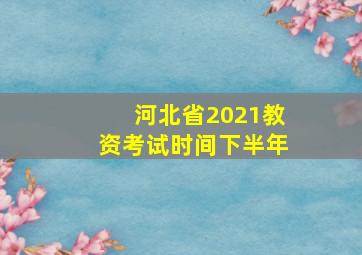 河北省2021教资考试时间下半年