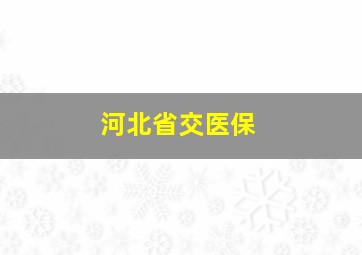 河北省交医保