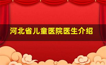 河北省儿童医院医生介绍