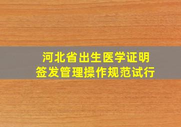 河北省出生医学证明签发管理操作规范试行