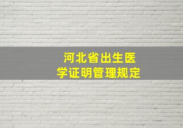 河北省出生医学证明管理规定