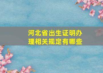 河北省出生证明办理相关规定有哪些