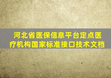 河北省医保信息平台定点医疗机构国家标准接口技术文档