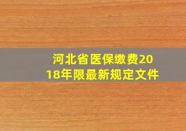 河北省医保缴费2018年限最新规定文件