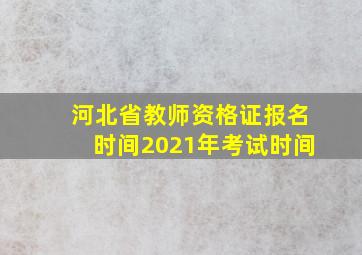 河北省教师资格证报名时间2021年考试时间