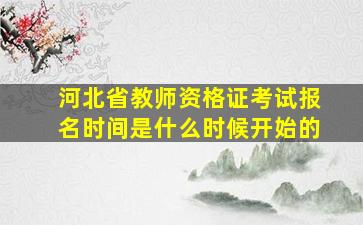 河北省教师资格证考试报名时间是什么时候开始的