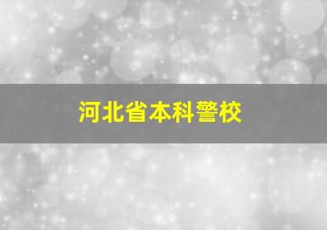 河北省本科警校