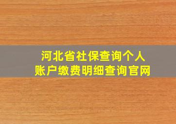 河北省社保查询个人账户缴费明细查询官网