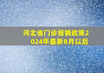 河北省门诊报销政策2024年最新8月以后