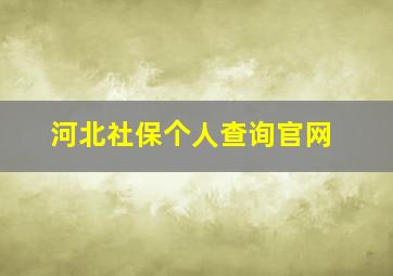 河北社保个人查询官网