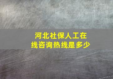 河北社保人工在线咨询热线是多少