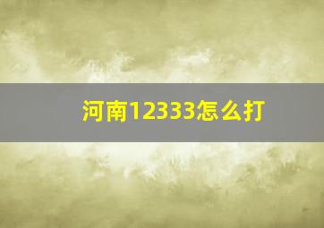 河南12333怎么打