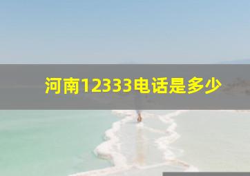 河南12333电话是多少