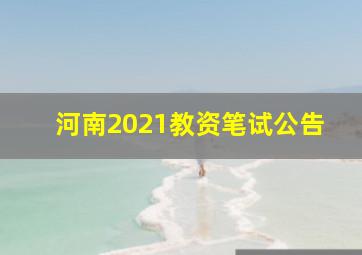 河南2021教资笔试公告