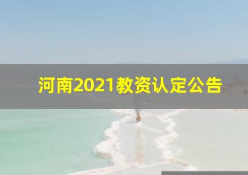 河南2021教资认定公告