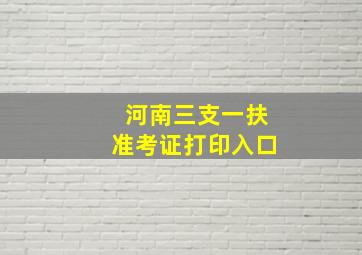 河南三支一扶准考证打印入口