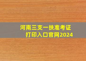 河南三支一扶准考证打印入口官网2024