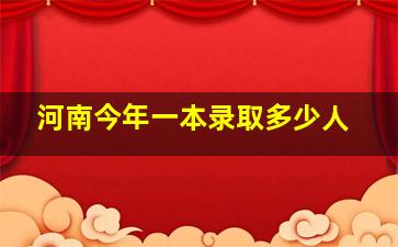 河南今年一本录取多少人