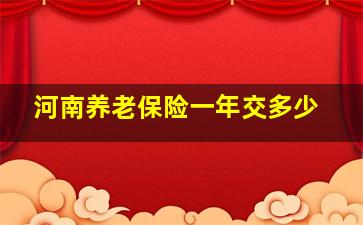 河南养老保险一年交多少