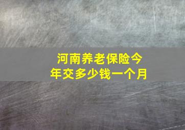 河南养老保险今年交多少钱一个月