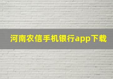 河南农信手机银行app下载