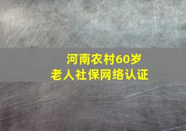 河南农村60岁老人社保网络认证