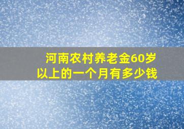 河南农村养老金60岁以上的一个月有多少钱