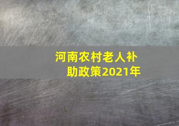 河南农村老人补助政策2021年