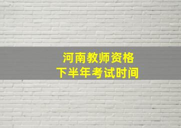 河南教师资格下半年考试时间