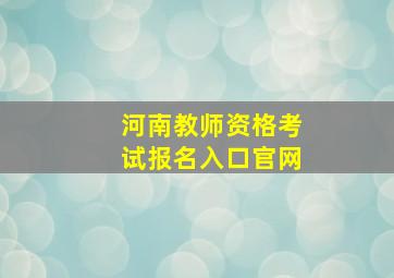 河南教师资格考试报名入口官网