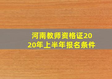 河南教师资格证2020年上半年报名条件