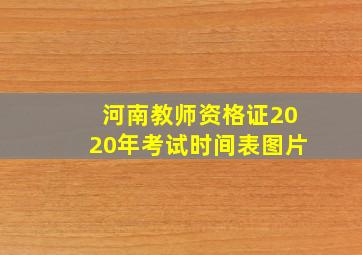 河南教师资格证2020年考试时间表图片