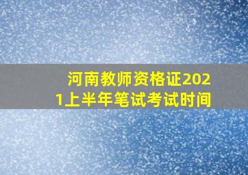 河南教师资格证2021上半年笔试考试时间