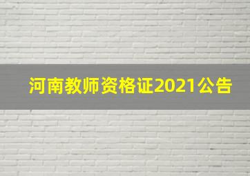 河南教师资格证2021公告